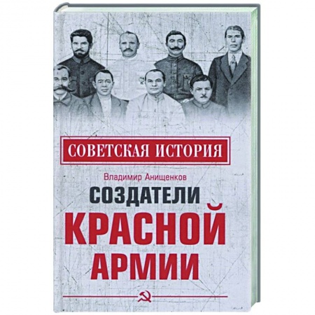 Книги, книга Создатели Красной армии купить по скидке