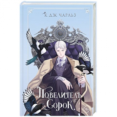 Зарубежное фэнтези, книга Повелитель сорок купить по скидке