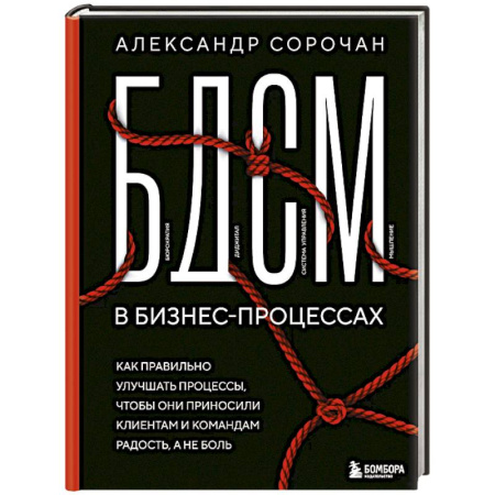 MBA. Бизнес-курс, книга БДСМ в бизнес-процессах. Как правильно улучшать процессы, чтобы они приносили клиентам и командам радость, а не боль купить по скидке