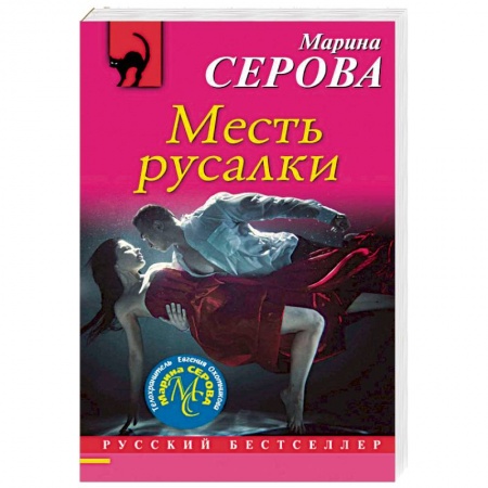 Отечественный женский детектив, книга Месть русалки купить по скидке