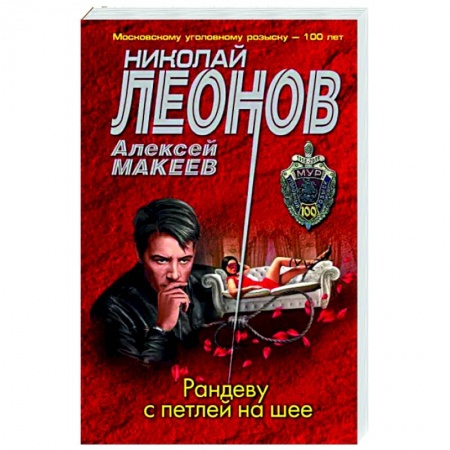 Отечественный мужской детектив, книга Рандеву с петлей на шее купить по скидке