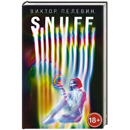 Русская современная проза, книга S.N.U.F.F. купить по скидке