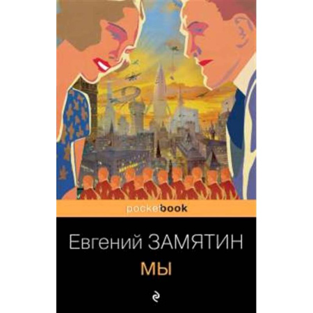 Русская современная проза, книга Мы купить по скидке