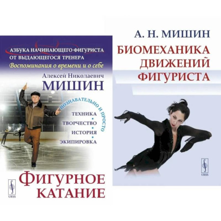 Тренерское мастерство, книга Фигурное катание. Биомеханика движений фигуриста (комплект из 2-х книг) купить по скидке