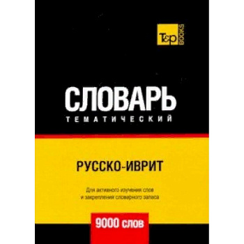 Русско-иврит тематический словарь - 9000 слов