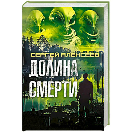 Триллеры, книга Долина смерти купить по скидке