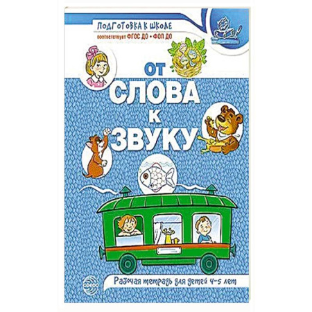 Книги для дошкольников (4-6 лет), книга От слова к звуку: рабочая тетрадь по обучению грамоте детей 4-5 лет купить по скидке