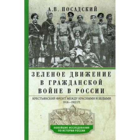 Гражданская война в России (1918-1920), книга Зеленое движение в Гражданской войне в России. Крестьянский фронт между красными и белыми. 1918—1922 купить по скидке