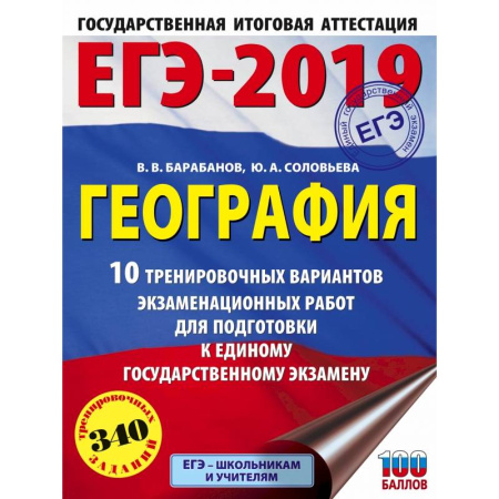 География, книга ЕГЭ-2019. География (60х84/8) 10 тренировочных вариантов экзаменационных работ для подготовки к единому государственному экзамену купить по скидке