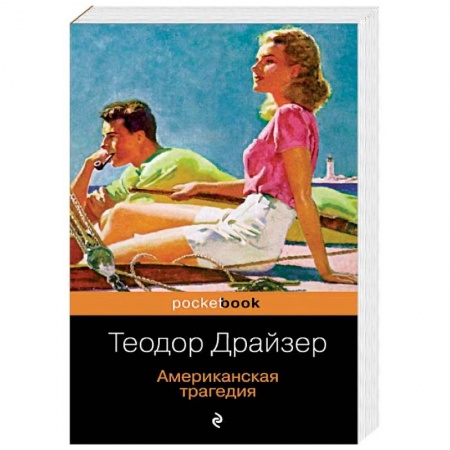 Зарубежная классика, книга Американская трагедия купить по скидке