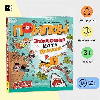 Дядя Коля Воронцов. Злоключения кота Помпона. Комикс, квест, загадки, раскраски, задания на логику и сообразительность Дядя Коля Воронцов. Злоключения кота Помпона. Комикс, квест, загадки, раскраски, задания на логику и сообразительность