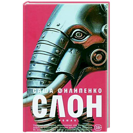 Русская современная проза, книга Слон: роман купить по скидке