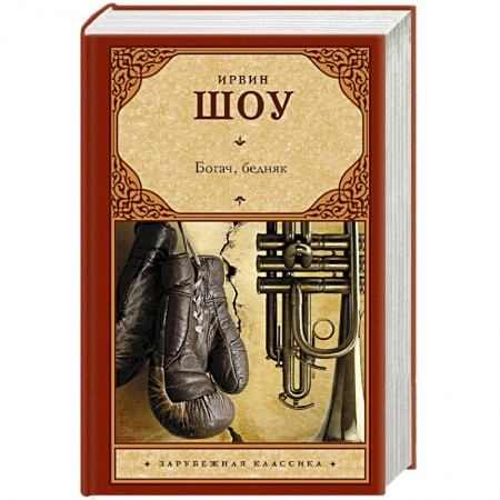 Зарубежная классика, книга Богач, бедняк купить по скидке