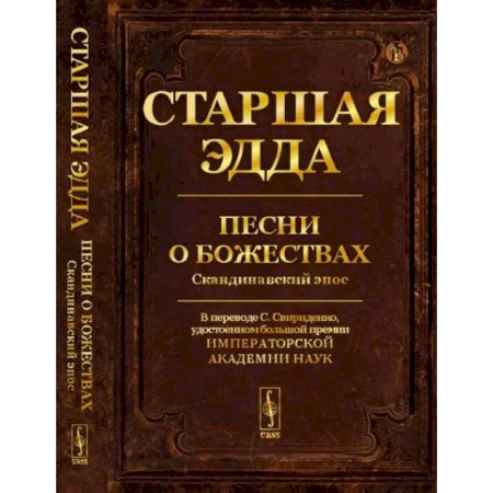 Эпос. Фольклор. Мифы, книга Старшая Эдда: Песни о божествах. Скандинавский эпос купить по скидке