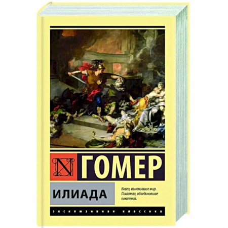 Зарубежная классика, книга Илиада купить по скидке