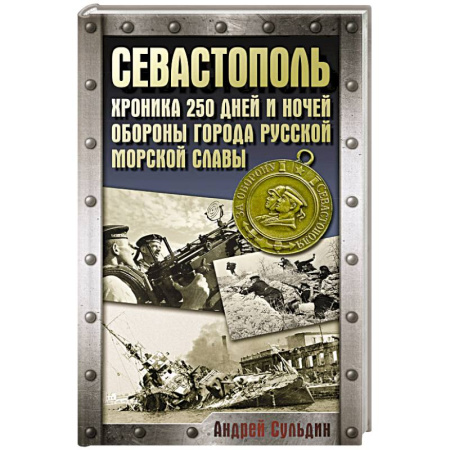 Военные действия, сражения, книга Севастополь. Хроника 250 дней и ночей обороны города русской морской славы купить по скидке