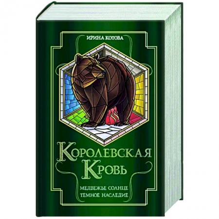 Русское фэнтези, книга Королевская кровь. Медвежье солнце. Темное наследие купить по скидке