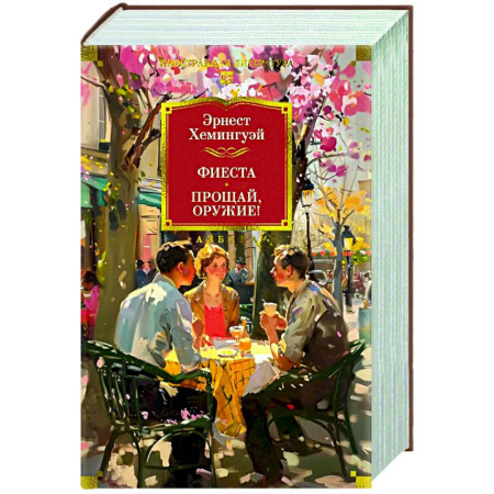 Зарубежная классика, книга Фиеста. Прощай,оружие! купить по скидке