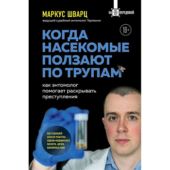 Когда насекомые ползают по трупам: как энтомолог помогает раскрывать преступления