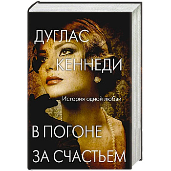 В погоне за счастьем