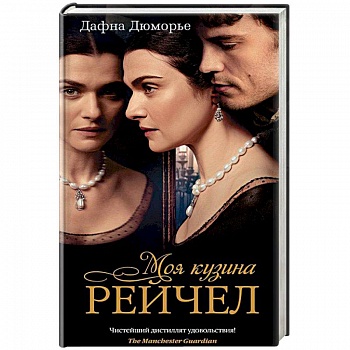 Моя кузина Рейчел