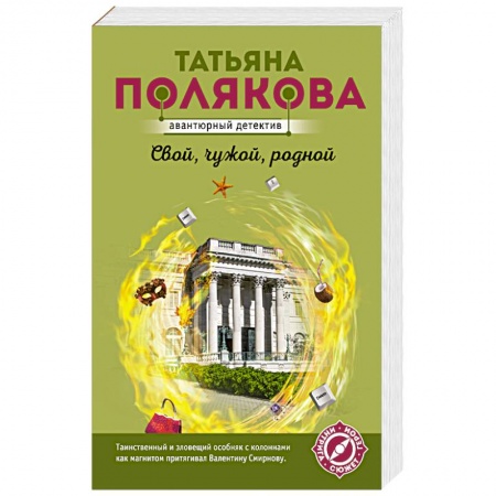 Отечественный женский детектив, книга Свой, чужой, родной купить по скидке