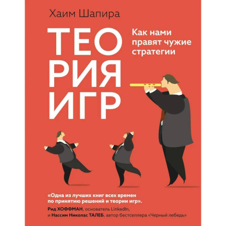 Естествознание. История естественных наук, книга Теория игр. Как нами правят чужие стратегии купить по скидке