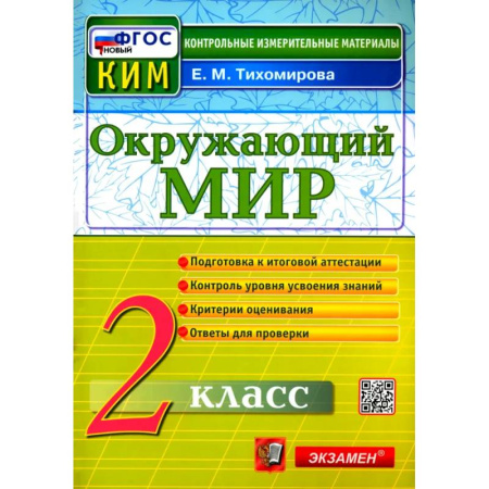 Природоведение. Окружающий мир, книга Окружающий мир. 2 класс. Контрольные измерительные материалы. ФГОС купить по скидке