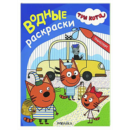 Водные раскраски, книга Транспорт купить по скидке