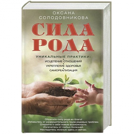 Магия и колдовство, книга Сила рода. Уникальные практики купить по скидке