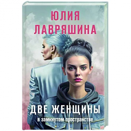 Отечественный женский детектив, книга Две женщины в замкнутом пространстве купить по скидке