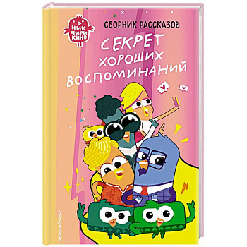 Чик-Чирикино. Секрет хороших воспоминаний