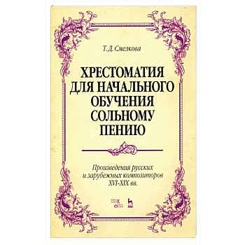 Хрестоматия для начального обучения сольному пению. Произведения русских и зарубежных композиторов