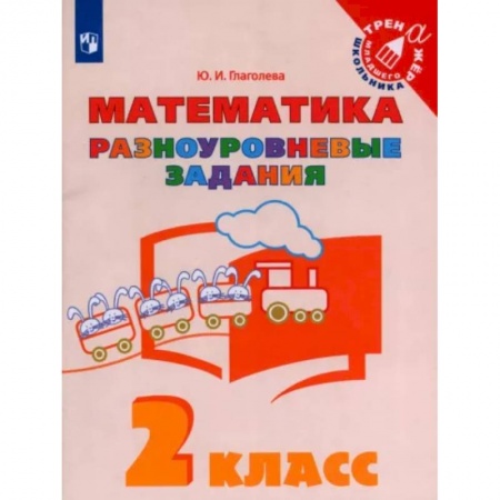 Математика. Алгебра. Геометрия, книга Математика. 2 класс. Разноуровневые задания купить по скидке