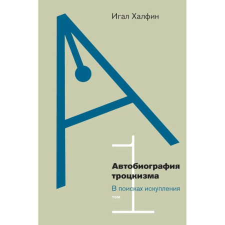 История, биография, мемуары, книга Автобиография троцкизма: В поисках искупления. Т. 1 купить по скидке