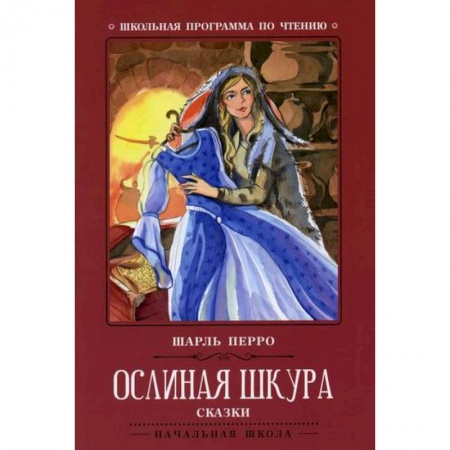 Эпос. Фольклор. Мифы, книга Ослиная шкура купить по скидке