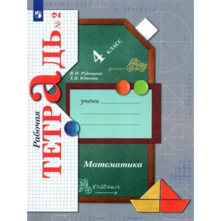 Математика. Алгебра. Геометрия, книга Математика. 4 класс. Рабочая тетрадь. В 2-х частях. Часть 2. ФГОС купить по скидке