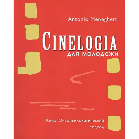 Кино. Киноискусство, книга Синемалогия. Онтопсихологический подход купить по скидке