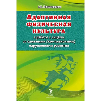 Адаптивная физическая культура в работе с лицами со сложными (комплексными) нарушениями развития