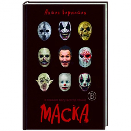 Русская современная проза, книга Маска купить по скидке