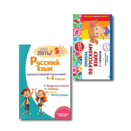 Русский язык. Правила и упражнения, книга Комплект Все правила по русскому языку. 1–4 классы купить по скидке