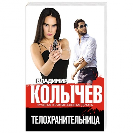 Отечественный мужской детектив, книга Телохранительница купить по скидке