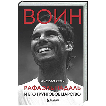 ВОИН. Рафаэль Надаль и его грунтовое царство