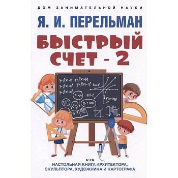 Быстрый счет - 2, или Настольная книга архитектора, скульптора, художника и картографа
