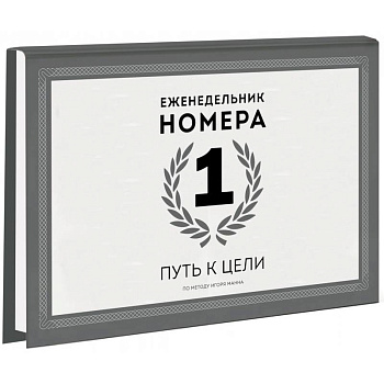 Еженедельник Номера 1. Путь к цели