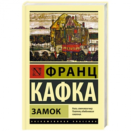 Зарубежная классика, книга Замок купить по скидке