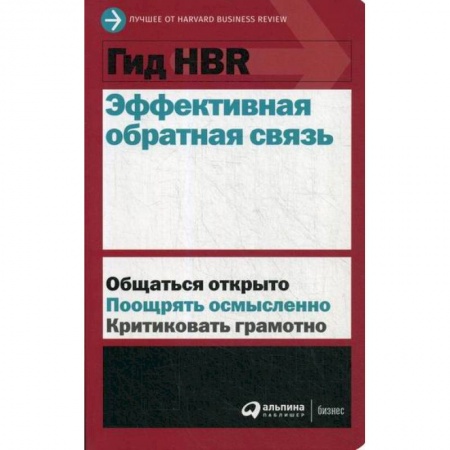 Организационный и производственный менеджмент, книга Эффективная обратная связь купить по скидке