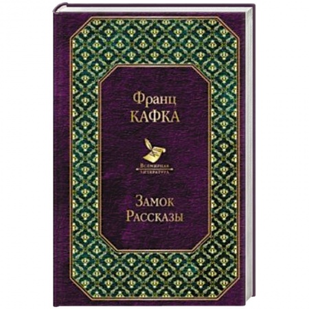 Зарубежная классика, книга Замок. Рассказы купить по скидке