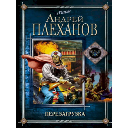 Русское фэнтези, книга Перезагрузка купить по скидке