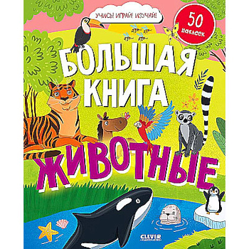 Большая книга. Животные Большая книга. Животные